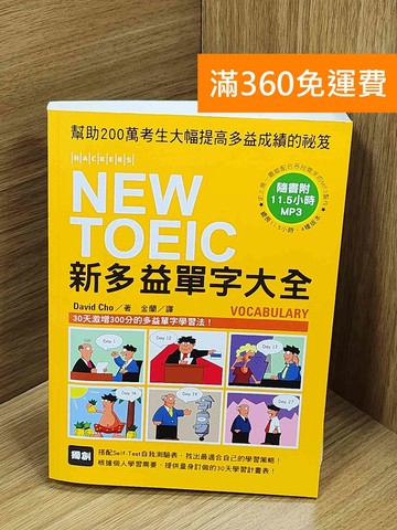 【雷根360免運】【送贈品】NEW TOEIC新多益單字大全: #九成新【Q-O1262】