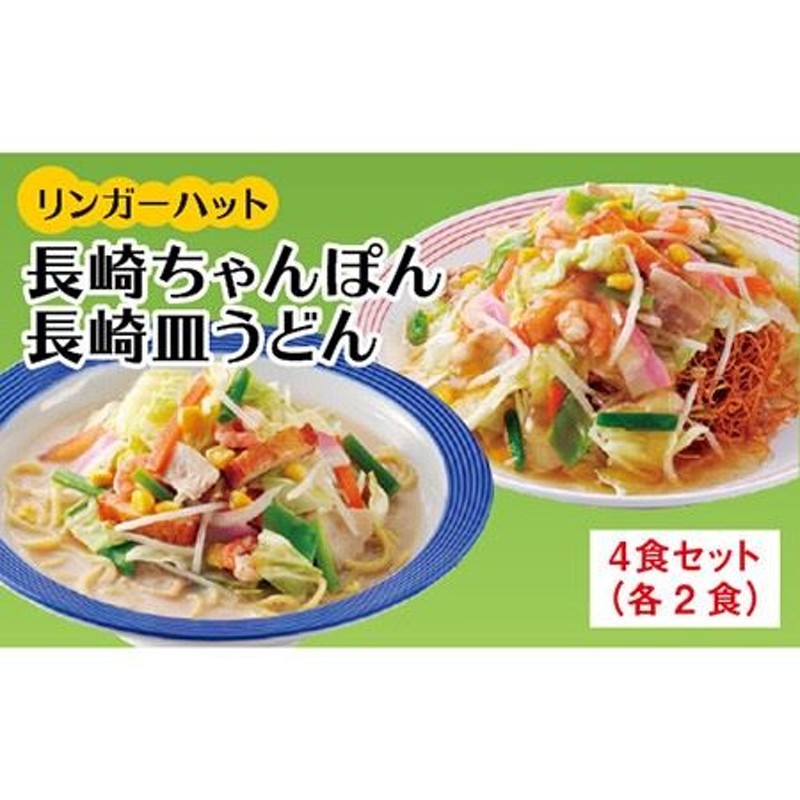 リンガーフーズ ちゃんぽん・皿うどんセット4食（各2食） 吉野ヶ里町/リンガーフーズ 野菜たっぷり 簡単調理 長崎皿うどん 長崎ちゃんぽん  1~4人前[FBI001] 通販 LINEポイント最大1.5%GET | LINEショッピング