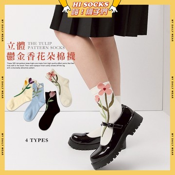 🧦現貨特賣🧦立體鬱金香花朵棉襪 棉襪 透氣 襪子 少女 女生襪子 閨蜜 學生襪 小花 花朵 潮流 中筒襪 少女襪 女襪