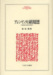 アレン・ヤングの経済思想 不確実性と管理の経済学 松尾隆 著