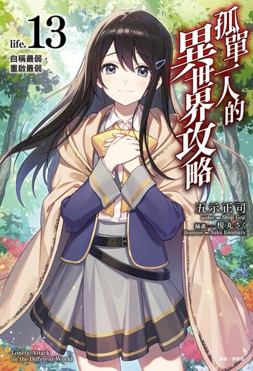 【電子書】孤單一人的異世界攻略(13)
