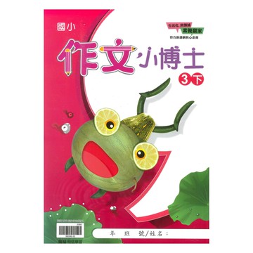 翰林國小作文小博士3下