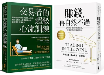 交易心理學必讀二部曲【賺錢，再自然不過＋交易者的超級心流訓練】
