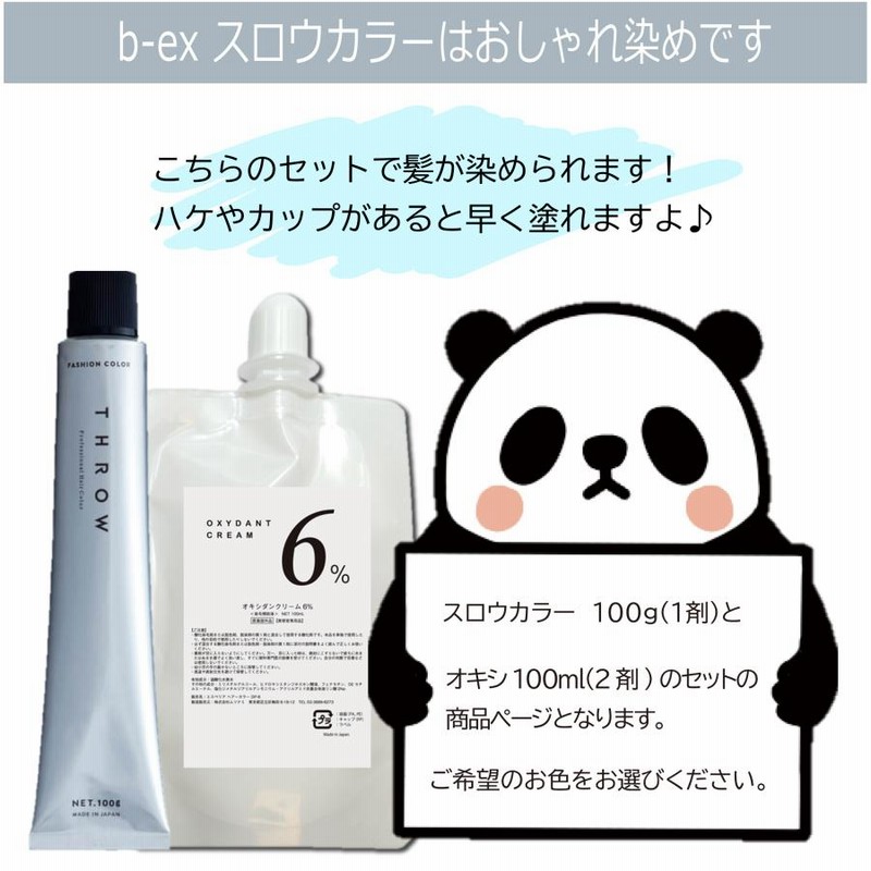 スロウカラー オキシ 100ml セット スロー スローカラー ヘア