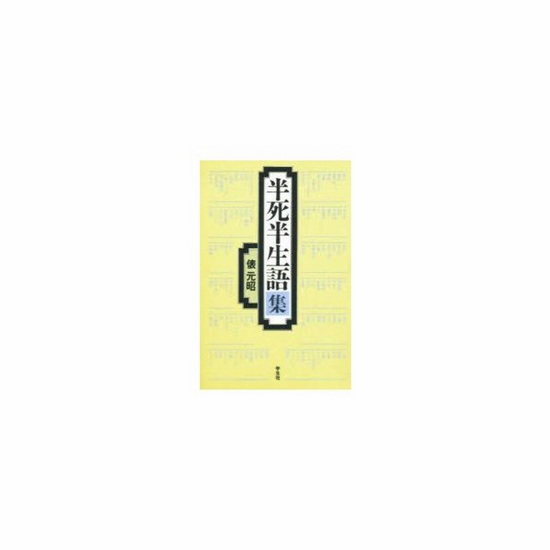 新品本 半死半生語集 俵元昭 著 通販 Lineポイント最大get Lineショッピング