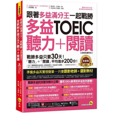 跟著多益滿分王一起戰勝全新制多益TOEIC聽力＋閱讀【虛擬點讀筆版】(附「Youtor App」內含VRP虛擬點讀筆＋多益必考單字電子書)