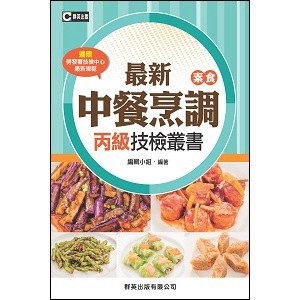 <全新>群英出版 檢定【最新中餐烹調(素食)丙級技檢叢書(含共同科試題本)】(AOB019)