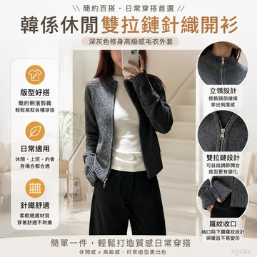 韓係休閒雙拉鏈 針織開衫深灰色修身高級感毛衣外套女春秋 上衣 毛衣 針織 開衫 高級感上衣 針織薄外套 外套 女韓版