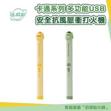 Lestar 卡通系列 多功能USB安全抗風脈衝打火機 點火器