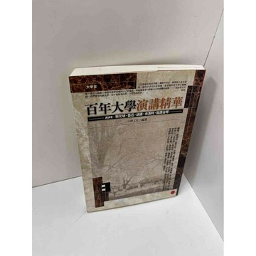 【雷根360免運】【送贈品】百年大學演講精華 #9成新 #九成新【P-H1369】