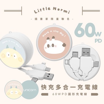 【小糯米Little Normi x Unicorn聯名限量】60W PD快充多合一圓形充電線
