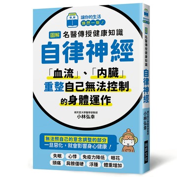 圖解名醫傳授健康知識：自律神經(「血流」、「內臟」，重整自己無法控制的身體運作)