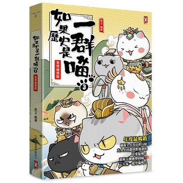 如果歷史是一群喵（３）：秦楚兩漢篇【萌貓漫畫學歷史】（暢銷二版）【優質新書】