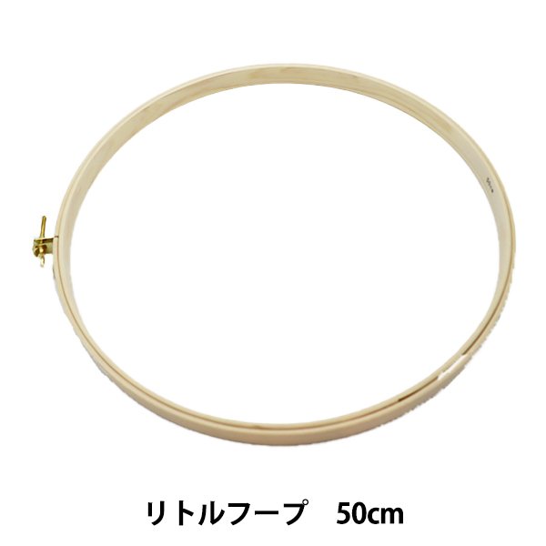 刺しゅう枠 リトルフープ 50cm 金亀糸業