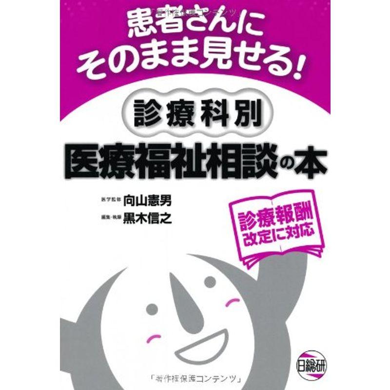 患者さんにそのまま見せる診療科別医療福祉相談の本