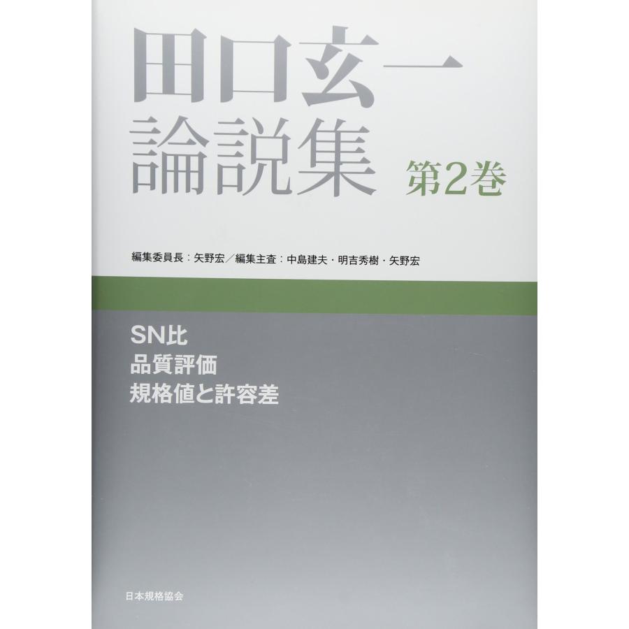 田口玄一論説集〈第2巻〉SN比、品質評価、規格値と許容差