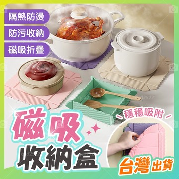 🔥隔日配🔥磁吸隔熱墊｜耐高溫防燙 鍋墊 餐桌墊 矽膠隔熱墊 收納方便 磁吸設計 多功能餐墊 露營必備 琺瑯壁板可用