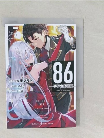 【書寶二手書T1／一般小說_SYK】86?不存在的戰區? (Ep.7) ─Mist─_安里???,  可倫