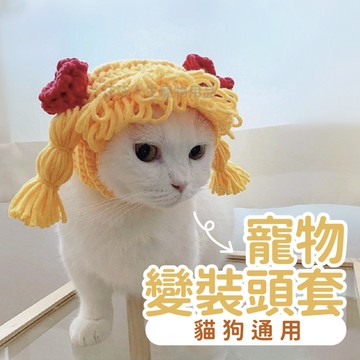 寵物頭套 變裝頭套 寵物搞怪頭套 辮子頭套 貓 中小型犬