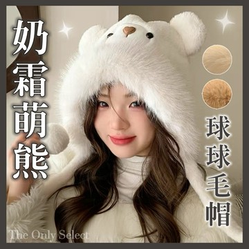 TheOnly【熊耳毛帽】隔日到貨💗奶霜萌熊球球毛絨毛帽 加厚保暖秋冬帽子 小熊帽子 毛茸茸帽子 熊耳帽 毛帽 針織帽