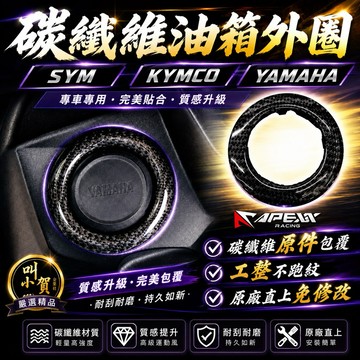 【叫小賀】apexx 碳纖維油箱環 光陽油箱環 三陽油箱環 YAMAHA油箱環 JETSL 六代 DRG 曼巴 油箱圈
