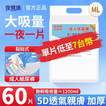 復爾康【12H出貨】黏貼式紙尿褲 粘貼型 ML 60片 成人紙尿褲 尿片尿不濕 成人尿布 復健褲 老年人尿不濕NTS
