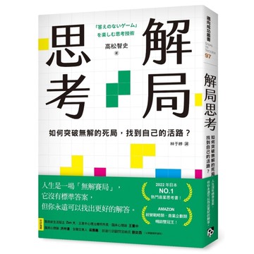 解局思考：如何突破無解的死局，找到自己的活路？