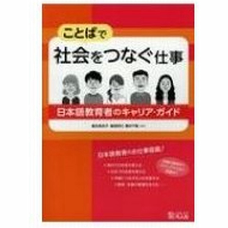 ことばで社会をつなぐ仕事 日本語教育者のキャリア ガイド 義永美央子 本 通販 Lineポイント最大0 5 Get Lineショッピング