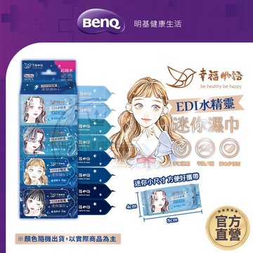 幸福物語 EDI水精靈迷你純水濕巾 8抽8包 濕紙巾 純水濕紙巾 迷你濕紙巾【BenQ 明基 健康生活】