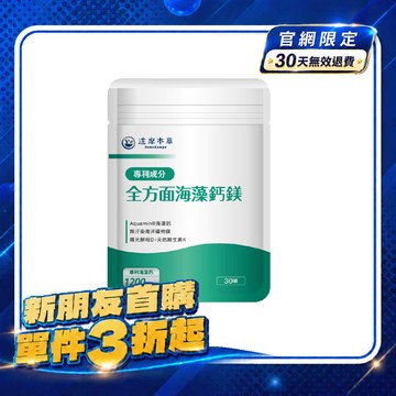 【新朋友首購價】全方面海藻鈣鎂複方（30顆）【每會員限購1包、1次】