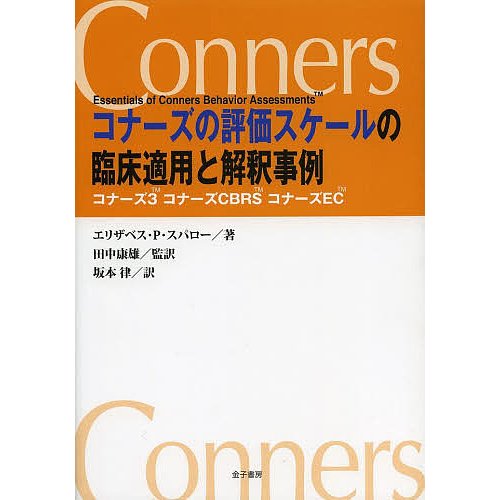 コナーズの評価スケールの臨床適用と解釈事例 コナーズ3 コナーズCBRS コナーズEC