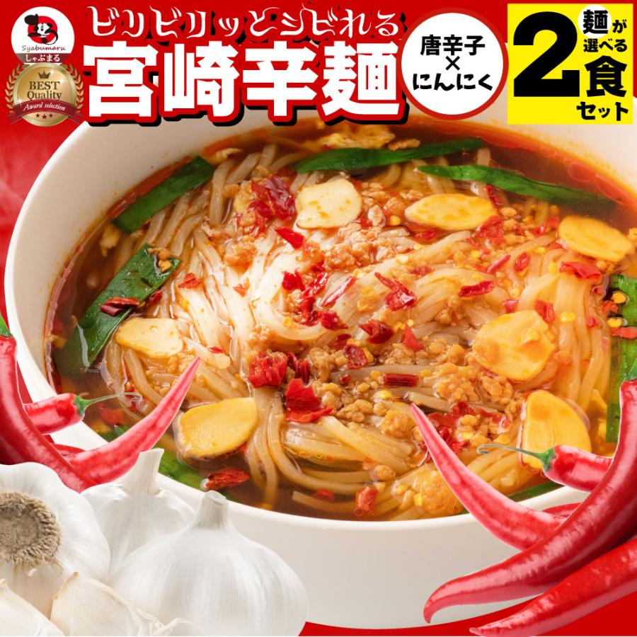 1000円 ポッキリ ラーメン 宮崎辛麺 ご当地ラーメン２食 スープ付 (乾燥具材) 辛麺 激辛 簡単 本格 辛いラーメン ポイント消化 ご当地グルメ