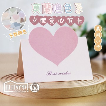 現貨！快速出貨！莫蘭迪立體愛心賀卡 迷你小卡片 母親節 情人節卡片 七夕卡片 新年卡片 感謝卡 新年卡 邀請卡 告白卡片