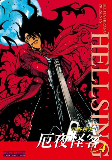 【電子書】厄夜怪客 (4)