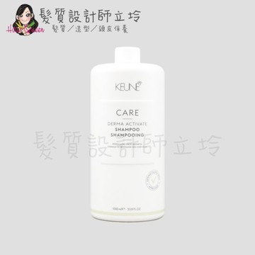 立坽『洗髮精』得洲公司貨 KEUNE肯葳 C3賦活洗髮精1000ml IS05