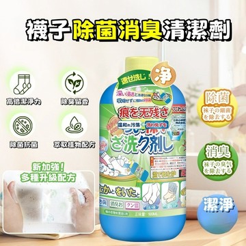 隔日到貨 襪子專用清潔劑 襪子除臭劑 襪子洗衣精 一泡即净 強力清洗液 去汙清洗液 除臭除菌 襪子清潔液 鞋襪除臭劑