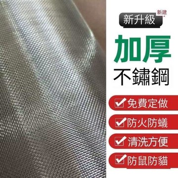 防老鼠囓咬用不鏽鋼網 20目加厚不鏽鋼紗窗網SUS304鋁門網紗網鋁窗網白鐵網紗門網