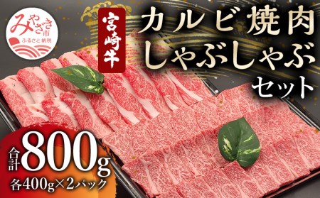 宮崎牛カルビ焼肉・モモスライスセット(計800g)　肉 牛 牛肉