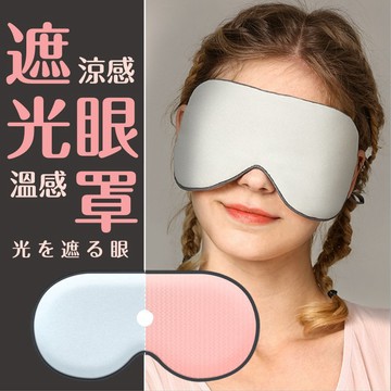 【七七市集】雙面溫涼眼罩 睡眠眼罩 遮光眼罩 舒眠眼罩 旅行眼罩 午睡眼罩 保暖眼罩 涼感眼罩 眼罩 熱敷眼罩 冰敷眼罩