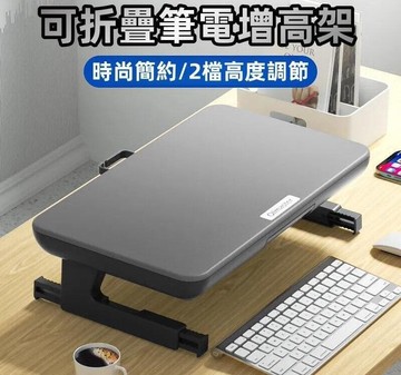 （爆款熱賣）（國際精品）【可折疊筆電增高架】電腦架 螢幕架 置物架 筆電 螢幕增高架 戶外筆電增高架 顯示器支架 顯示器擡高底座
