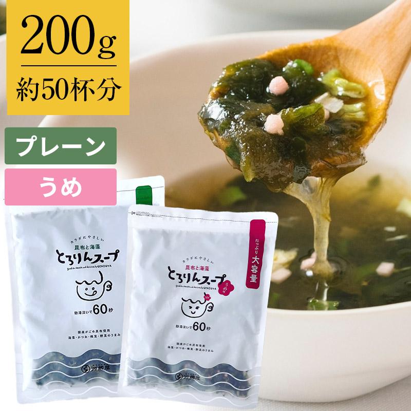 昆布 海藻 がごめ昆布 わかめ とろろ昆布入 即席 大袋 海藻スープ インスタント お得 食品 たっぷり50杯分 選べる プレーンorうめ味 とろりんスープ 200g×1袋