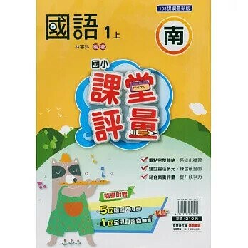明霖國小 南版課堂評量國語 1(上) (1版) 編輯部  明霖文教