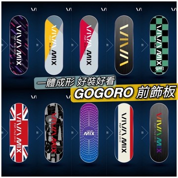 gogoro 前飾板 viva mix 前飾片 前面板裝飾 配件 gogoro2 前飾板 s2 面板飾片 premium