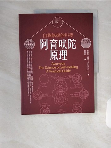【書寶二手書T2／保健_TSI】阿育吠陀原理：自我修復的科學（二版）_維桑特．賴德, 繆靜芬, 劉海凝
