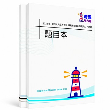 【適用116年】關務三等輻射安全技術工程英文考古題現貨|106-115近10年題庫本(雙版本|僅附選擇題答案)