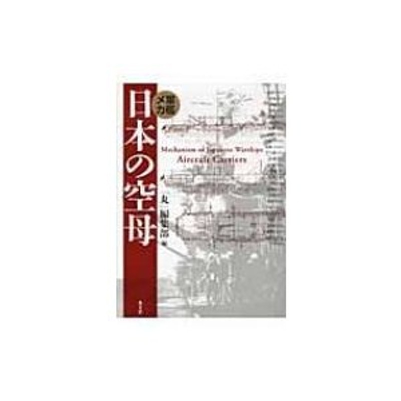 図解零戦 「丸」編集部