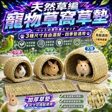 ⭐️現貨⭐趴趴草墊  小寵天然草墊 兔子小寵草墊 兔子用品 編織草墊 多功能草墊 荷蘭豬 鳥類 倉鼠窩 寵物用品