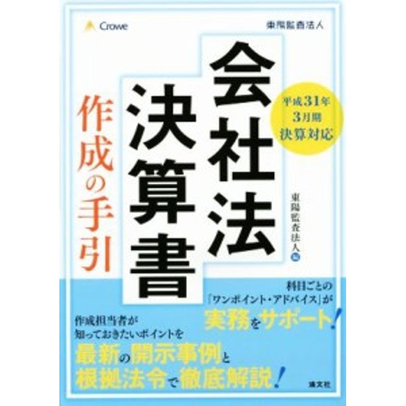 作成の手引(平成３１年３月期決算対応)／東陽監査法人(編者)　LINEショッピング　中古】　会社法決算書