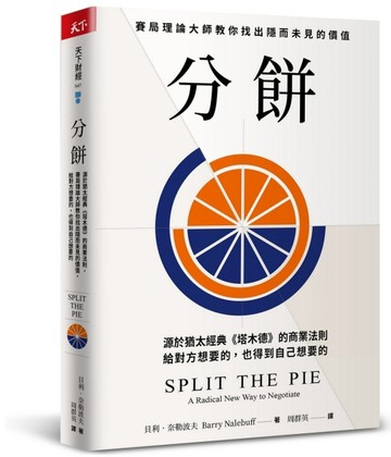 分餅︰源於猶太經典《塔木德》的商業法則，賽局理論大師教你找出隱而未見的【TAAZE讀冊生活】