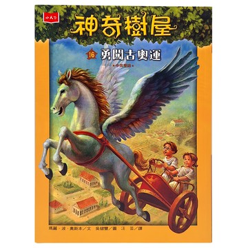 小天下 神奇樹屋16：勇闖古奧運 新版 中英雙語兒童冒險故事書